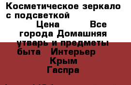 Косметическое зеркало с подсветкой Large LED Mirrori › Цена ­ 990 - Все города Домашняя утварь и предметы быта » Интерьер   . Крым,Гаспра